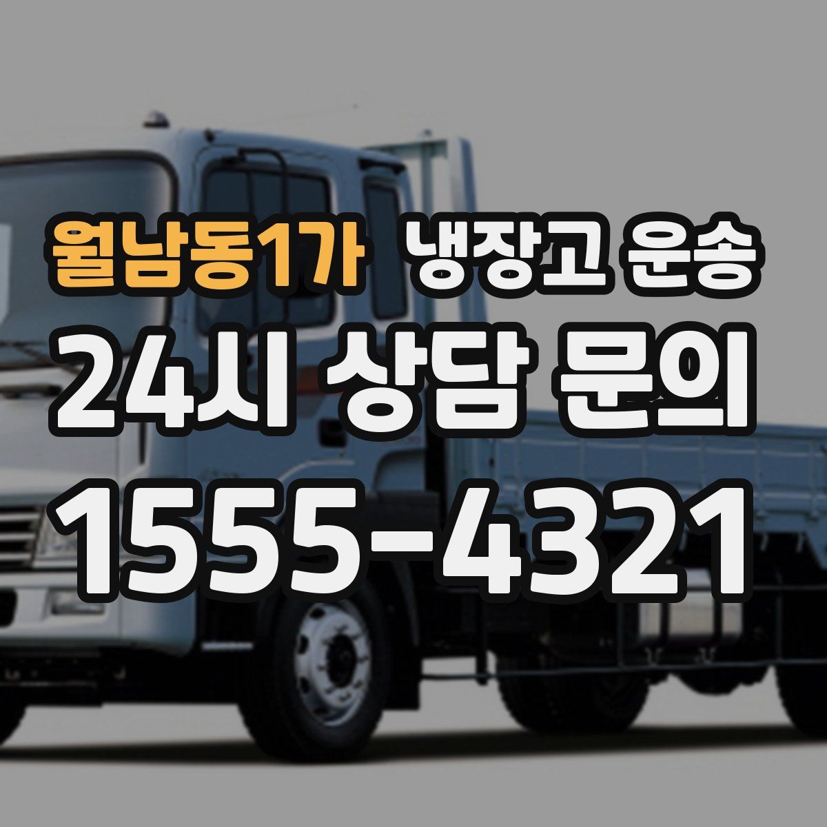 월남동1가 냉장고 운송
