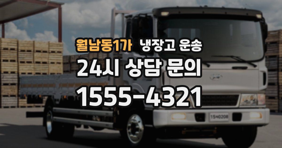 월남동1가 냉장고 운송