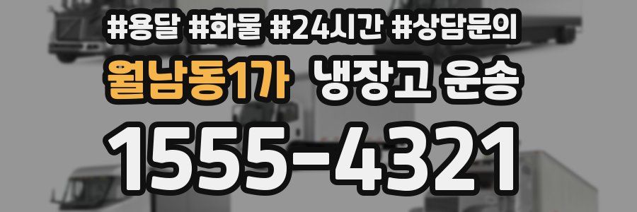 월남동1가 냉장고 운송