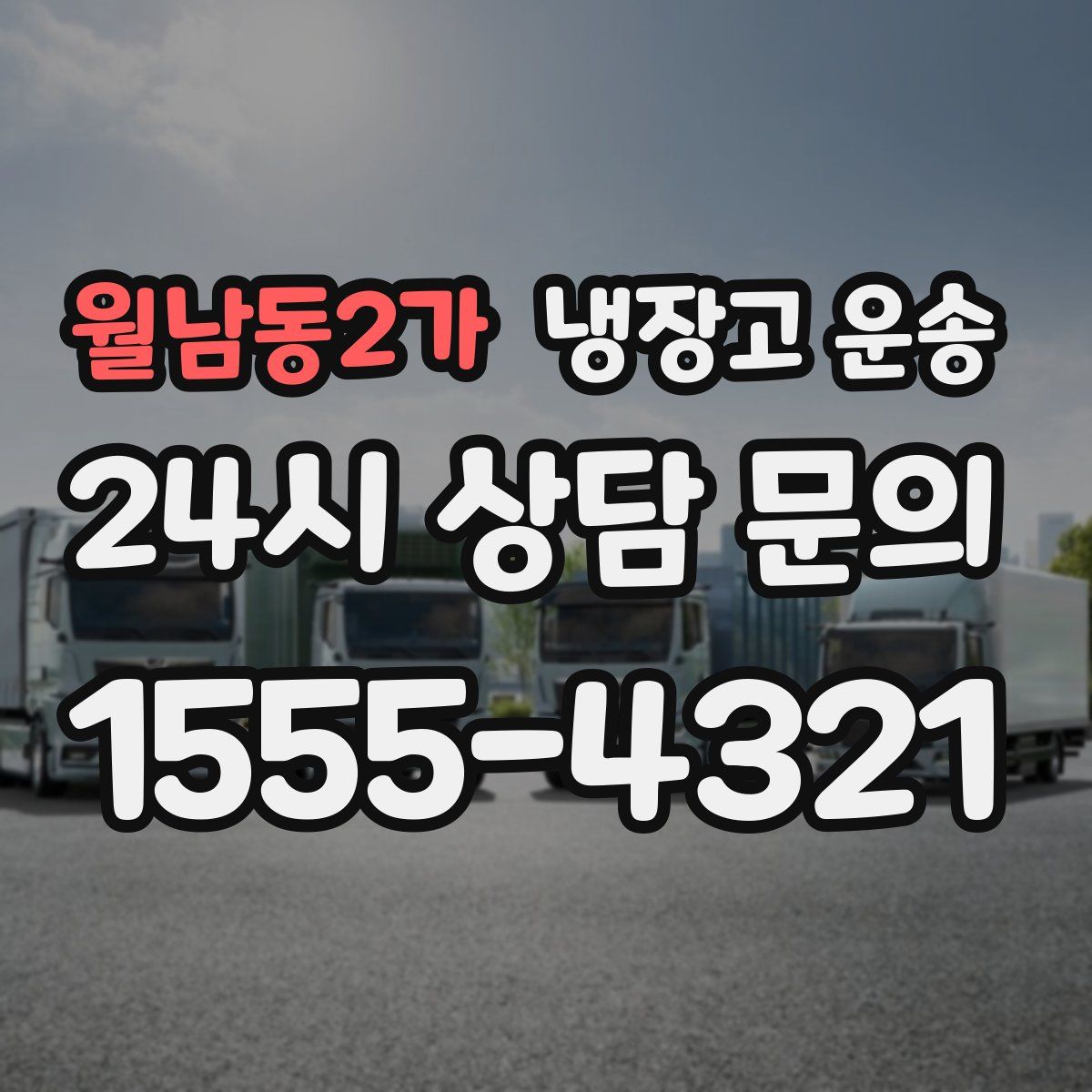 월남동2가 냉장고 운송