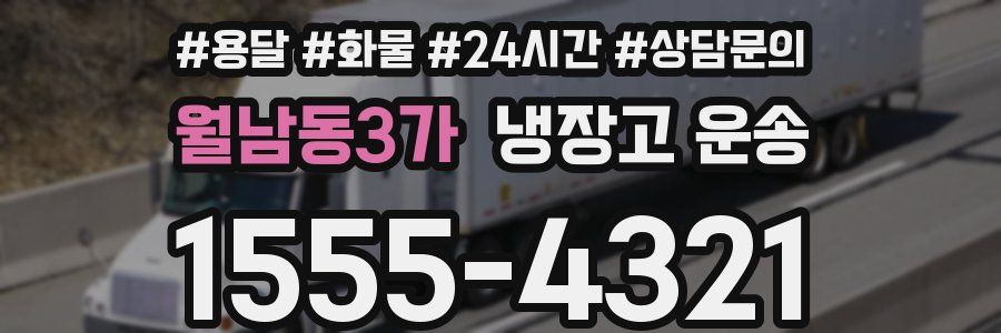 월남동3가 냉장고 운송
