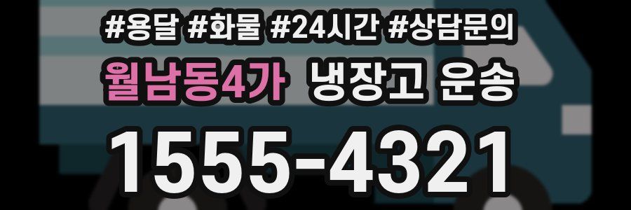 월남동4가 냉장고 운송