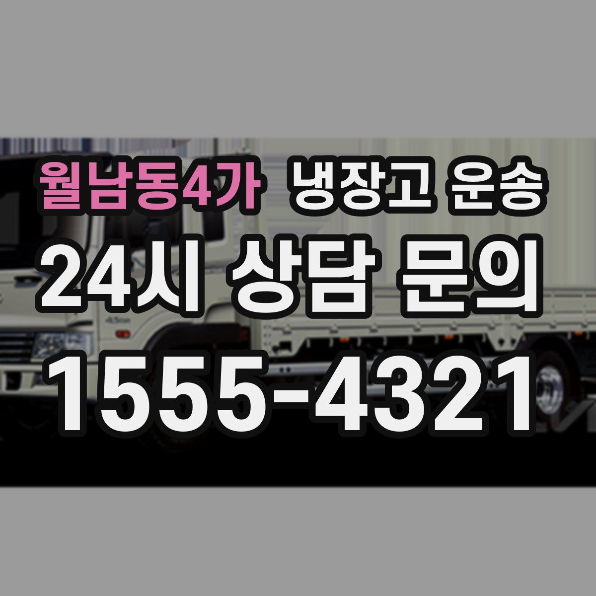 월남동4가 냉장고 운송