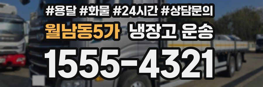 월남동5가 냉장고 운송