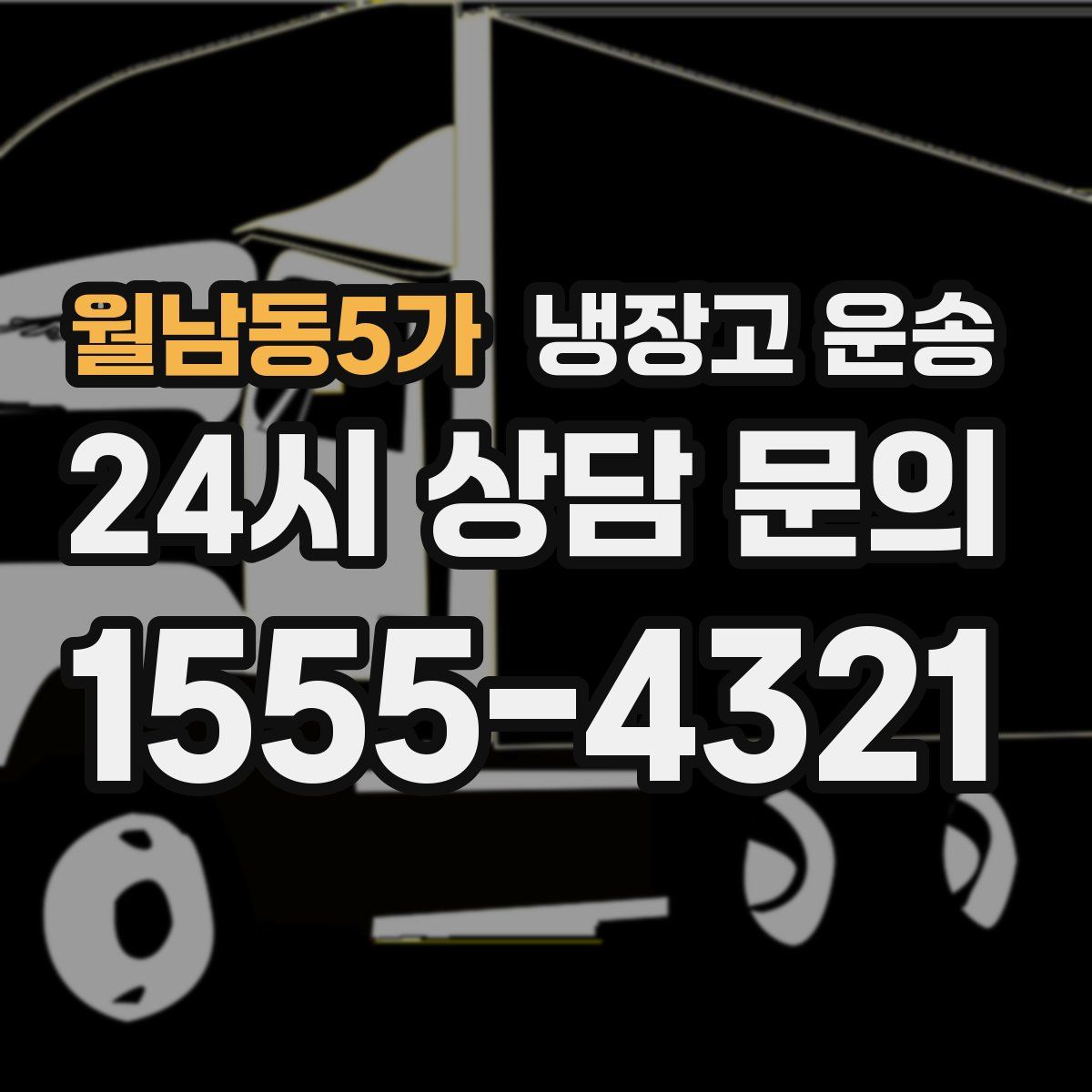 월남동5가 냉장고 운송