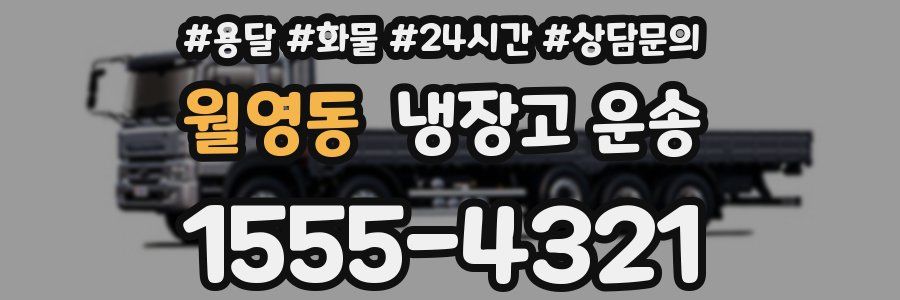 월영동 냉장고 운송