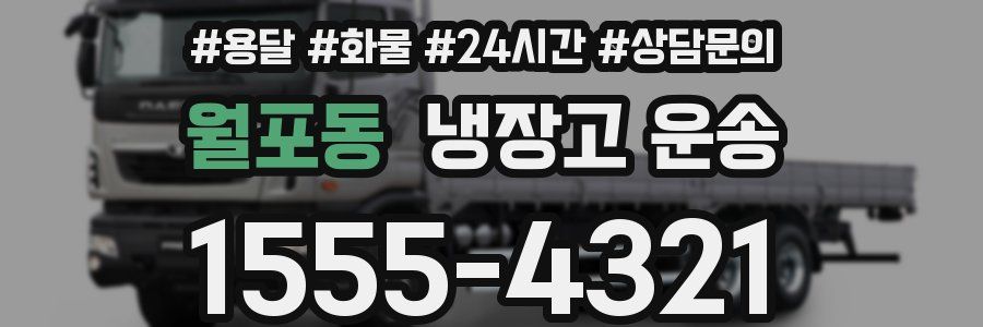 월포동 냉장고 운송
