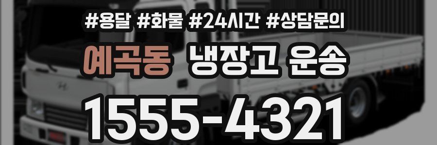 예곡동 냉장고 운송