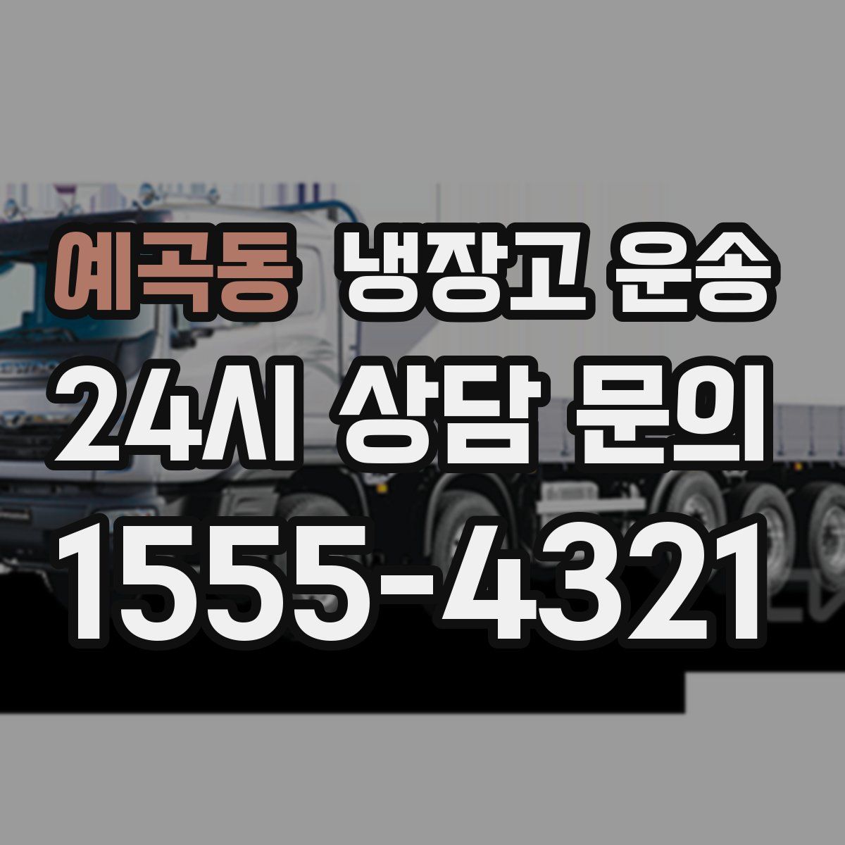 예곡동 냉장고 운송