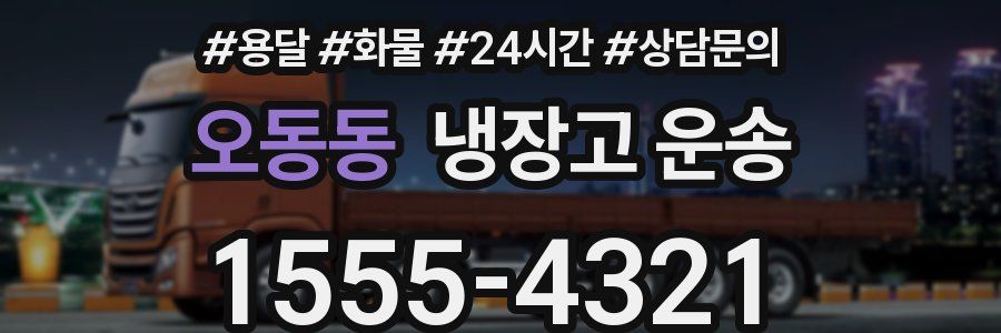 오동동 냉장고 운송