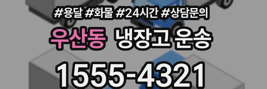 우산동 냉장고 운송