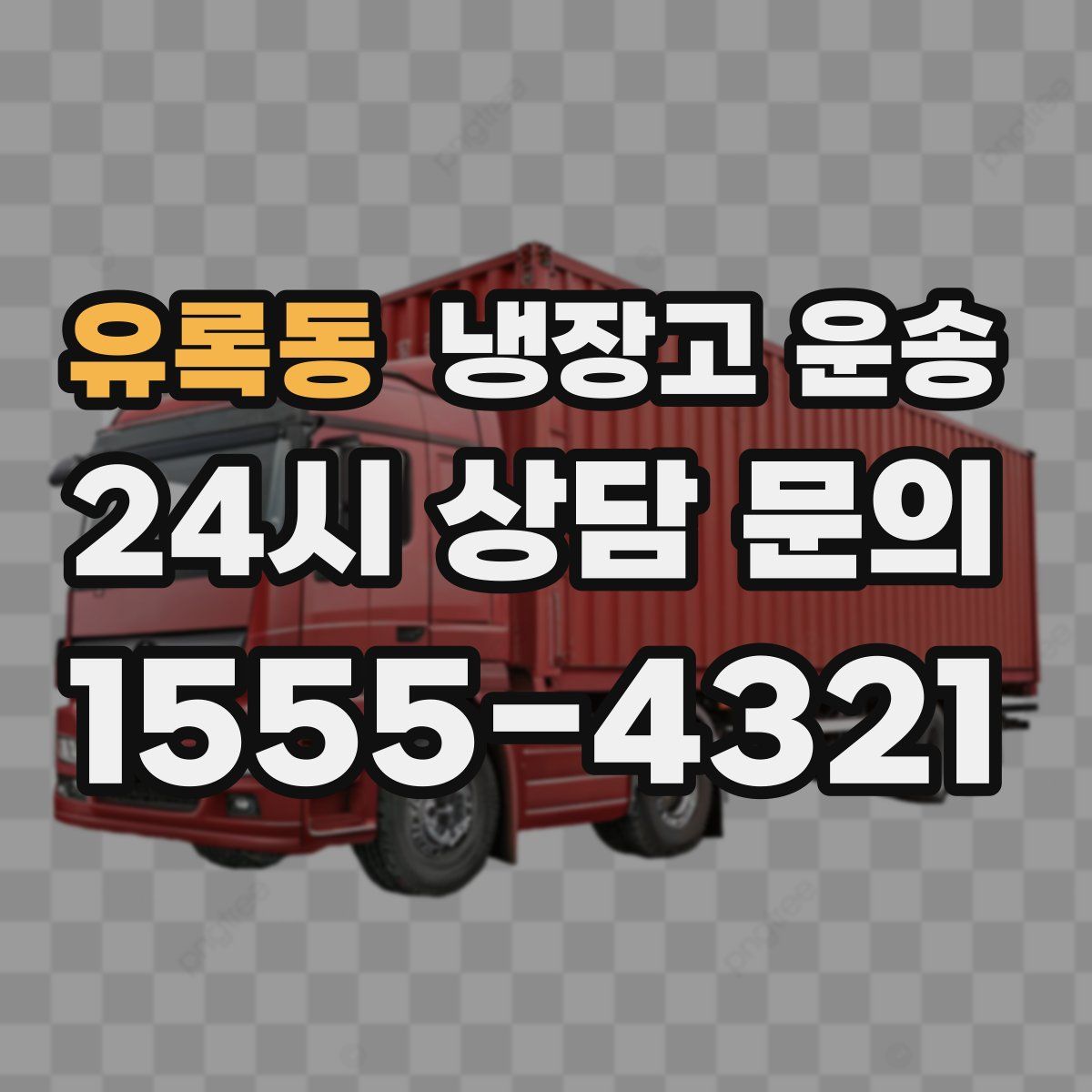 유록동 냉장고 운송