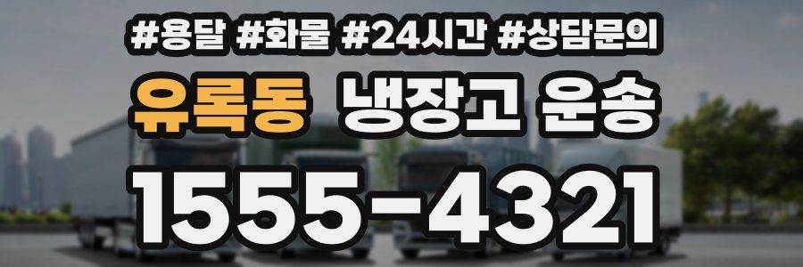 유록동 냉장고 운송