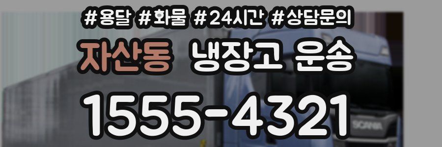 자산동 냉장고 운송