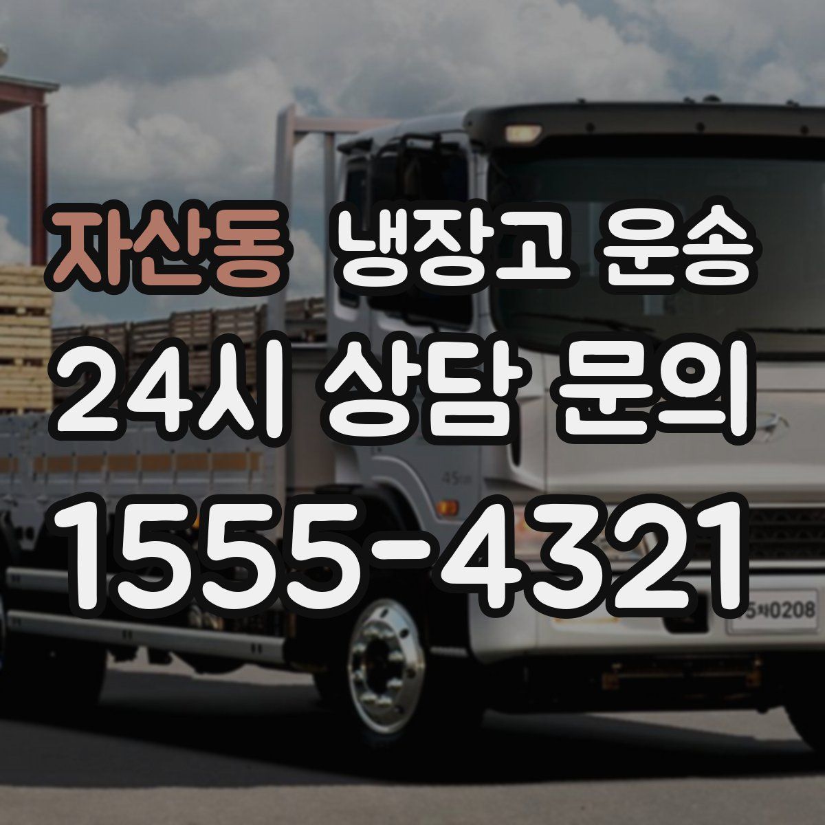 자산동 냉장고 운송