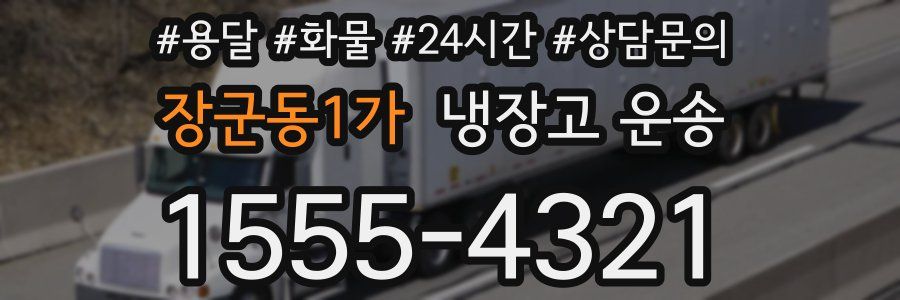 장군동1가 냉장고 운송