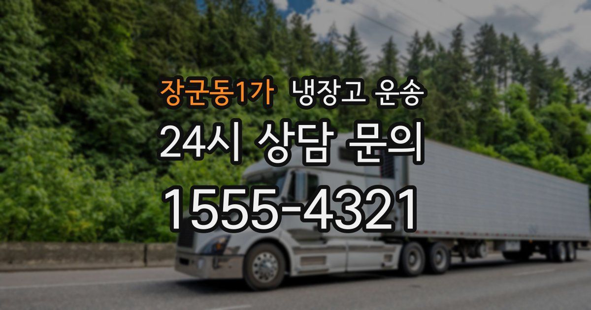 장군동1가 냉장고 운송