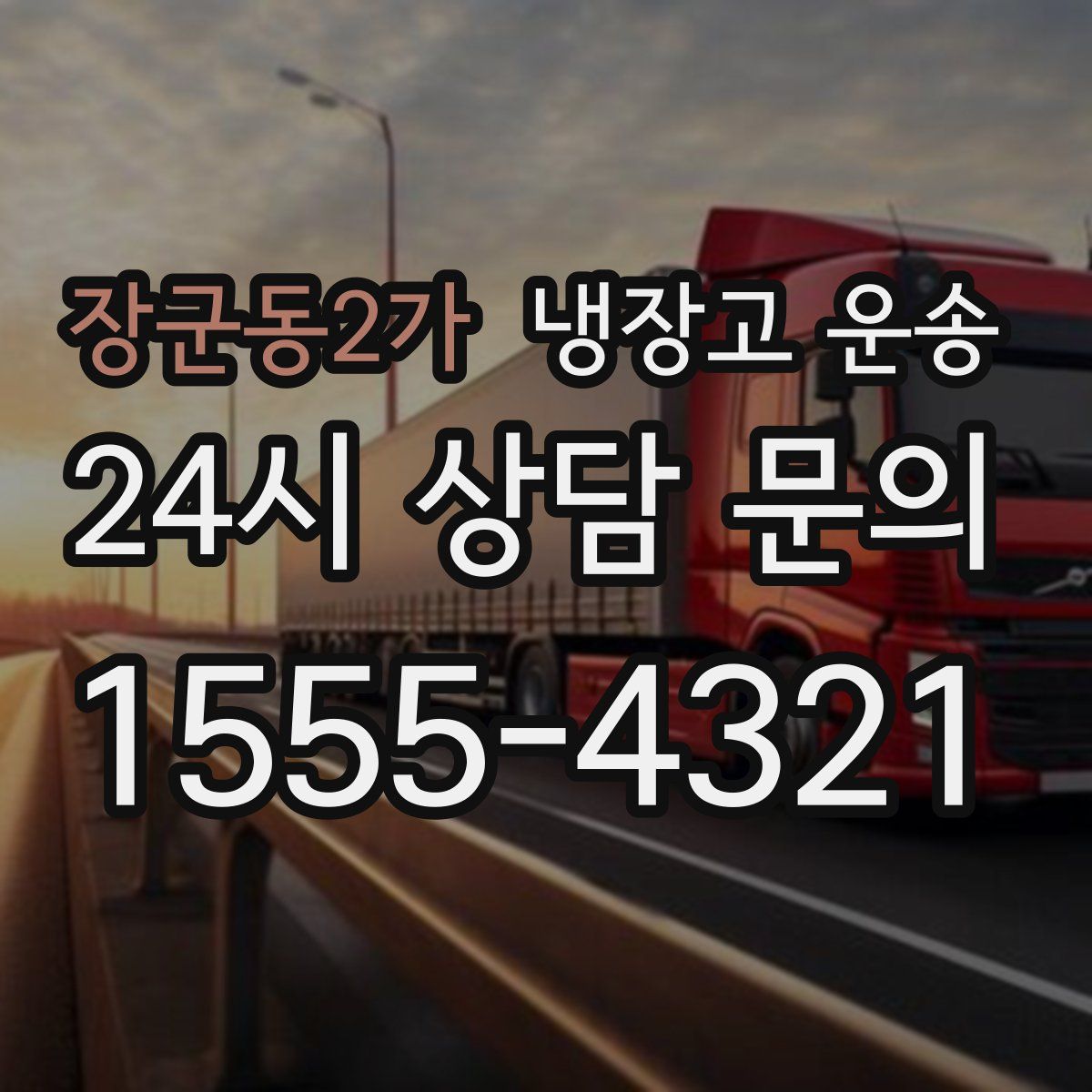 장군동2가 냉장고 운송