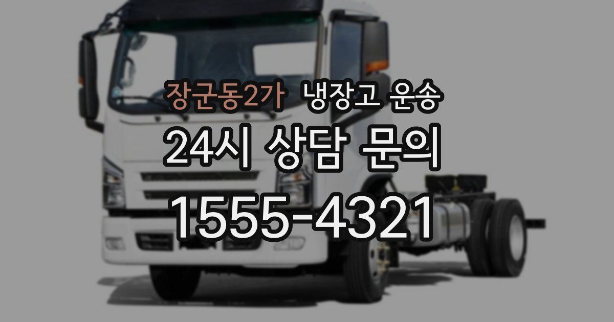 장군동2가 냉장고 운송