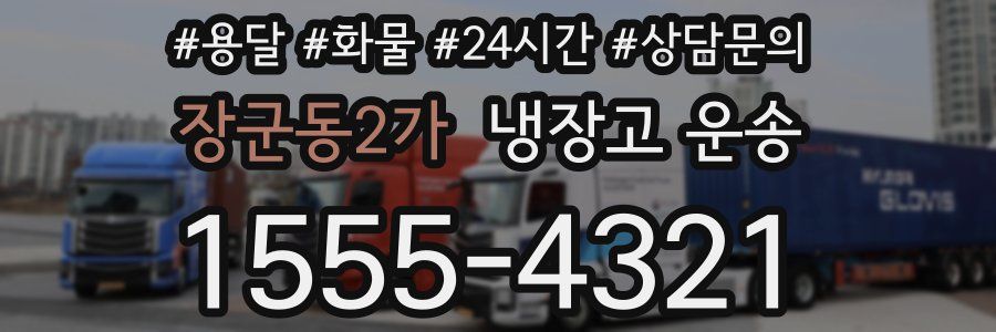장군동2가 냉장고 운송