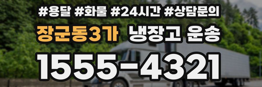 장군동3가 냉장고 운송
