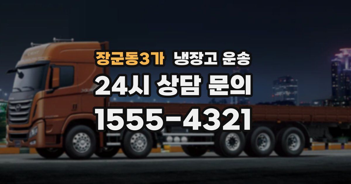 장군동3가 냉장고 운송