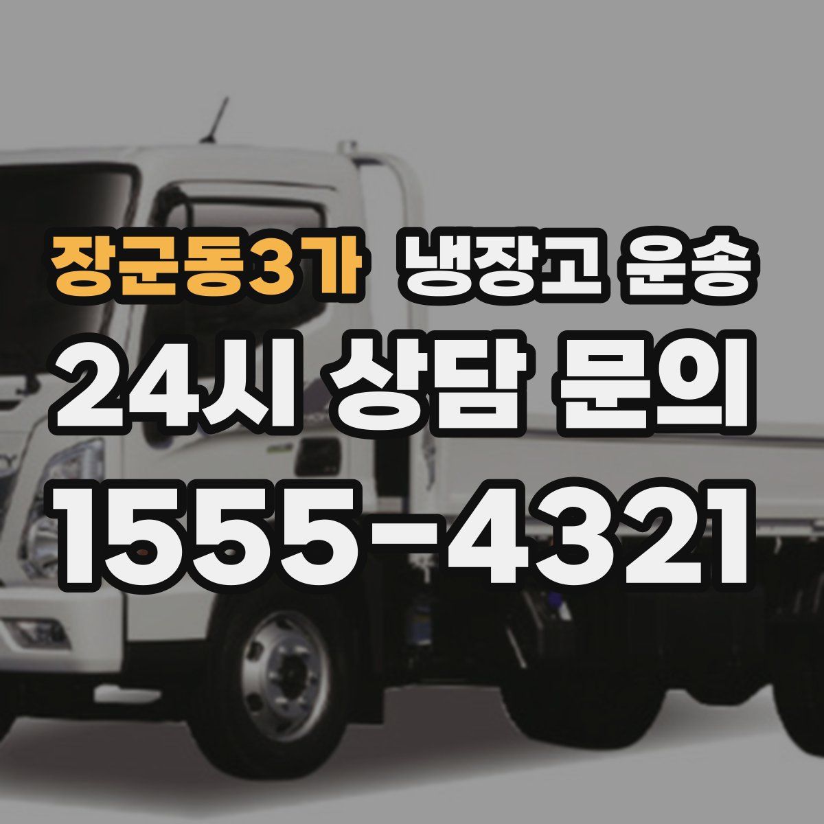 장군동3가 냉장고 운송