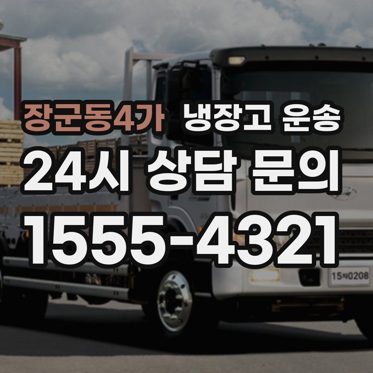 장군동4가 냉장고 운송
