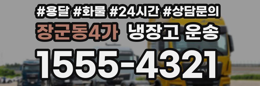장군동4가 냉장고 운송