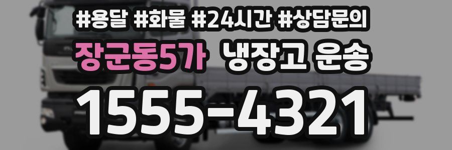 장군동5가 냉장고 운송