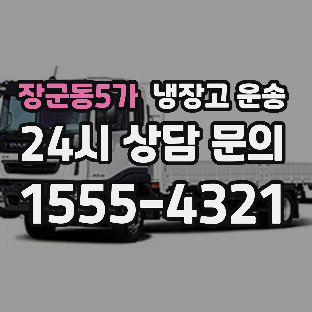 장군동5가 냉장고 운송
