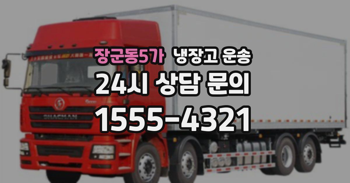 장군동5가 냉장고 운송