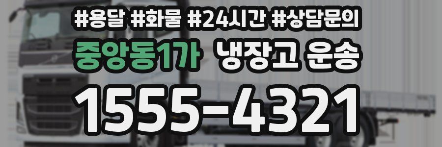 중앙동1가 냉장고 운송
