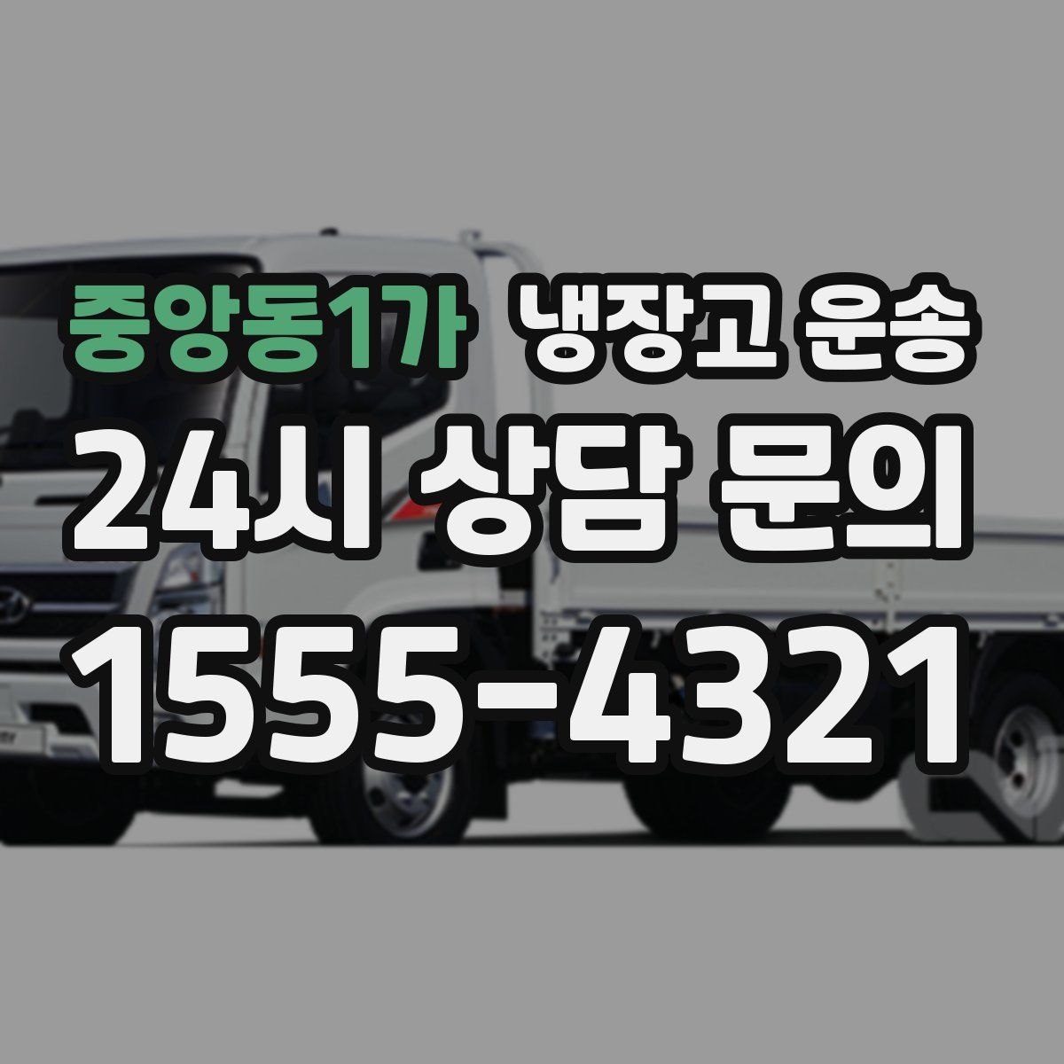 중앙동1가 냉장고 운송