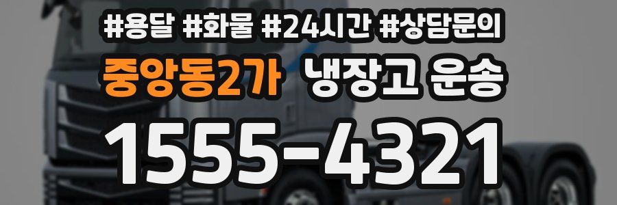 중앙동2가 냉장고 운송