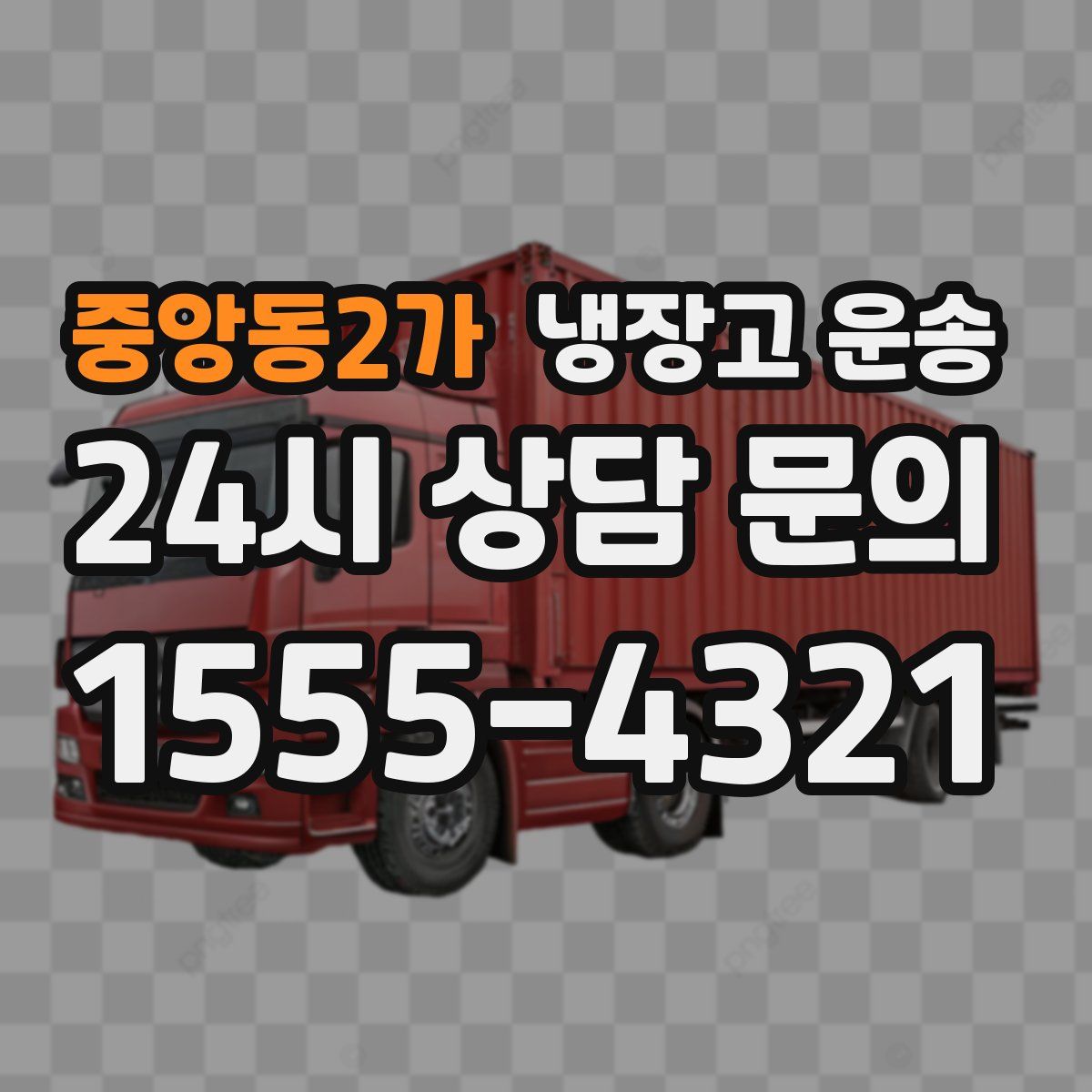 중앙동2가 냉장고 운송