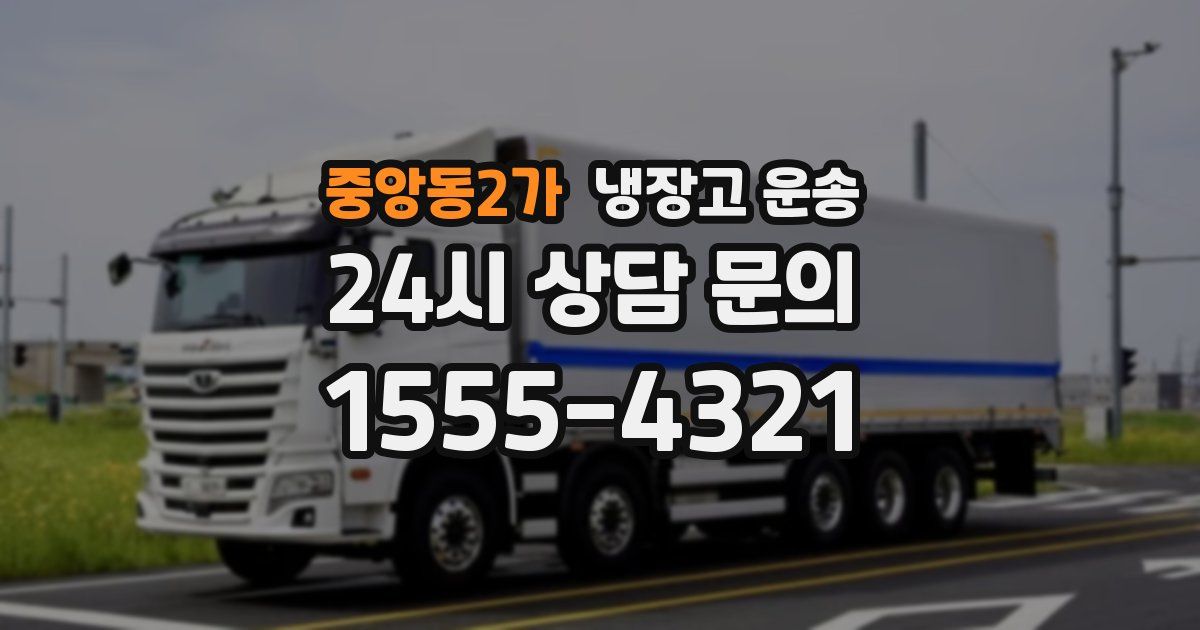 중앙동2가 냉장고 운송
