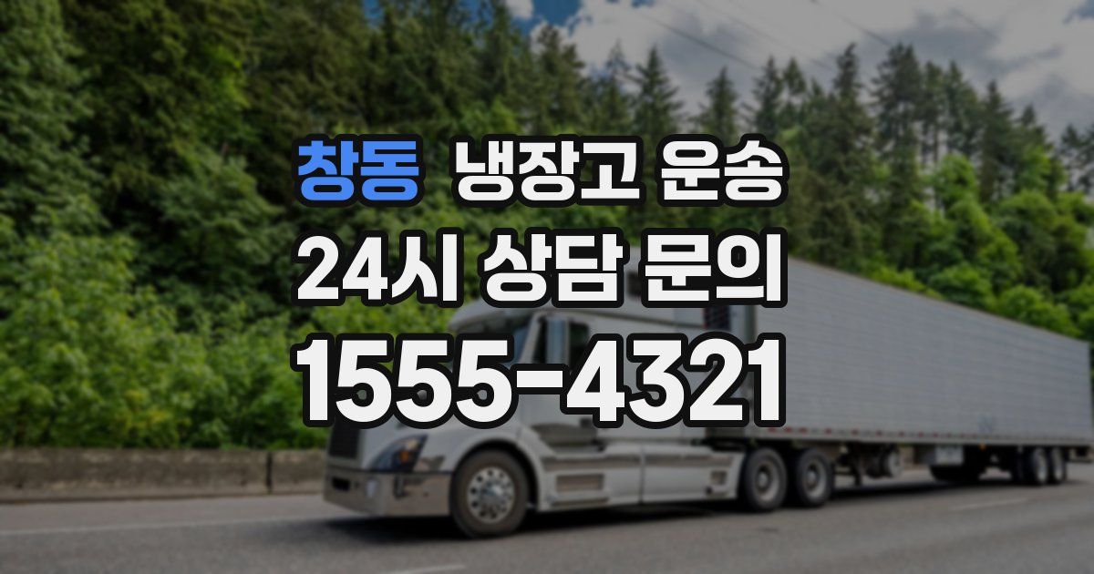 창동 냉장고 운송