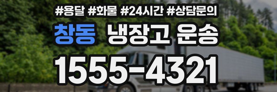 창동 냉장고 운송