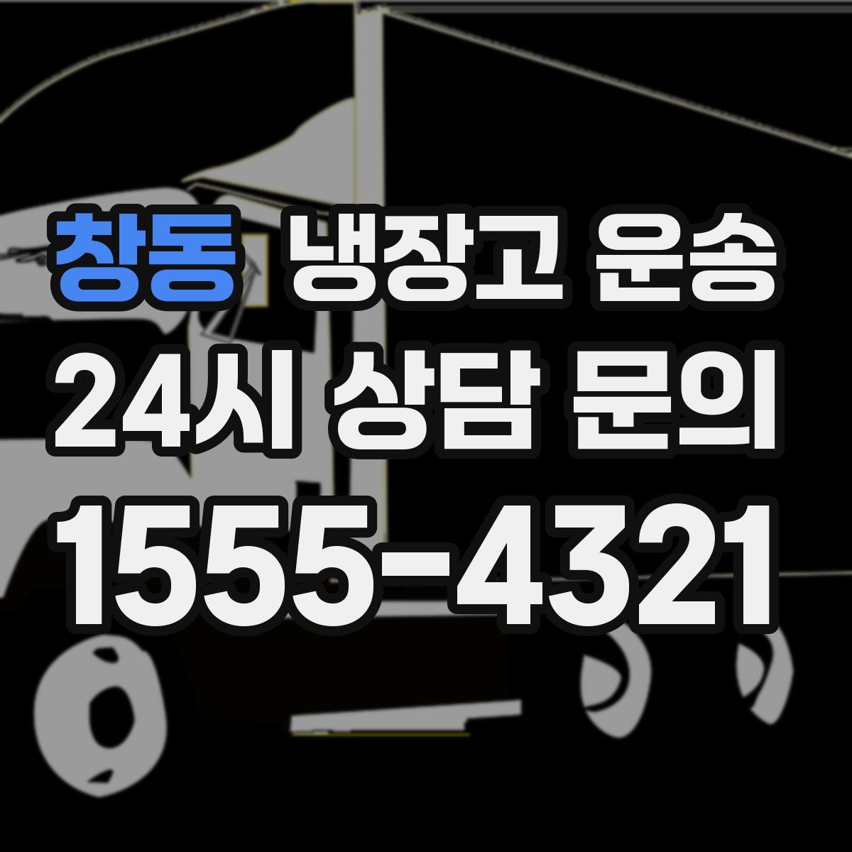 창동 냉장고 운송