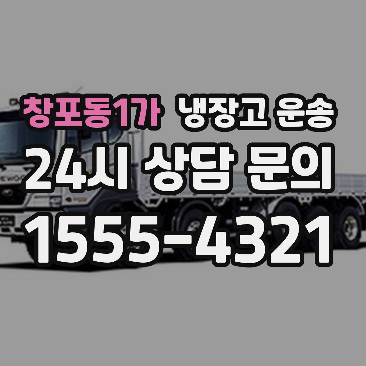 창포동1가 냉장고 운송