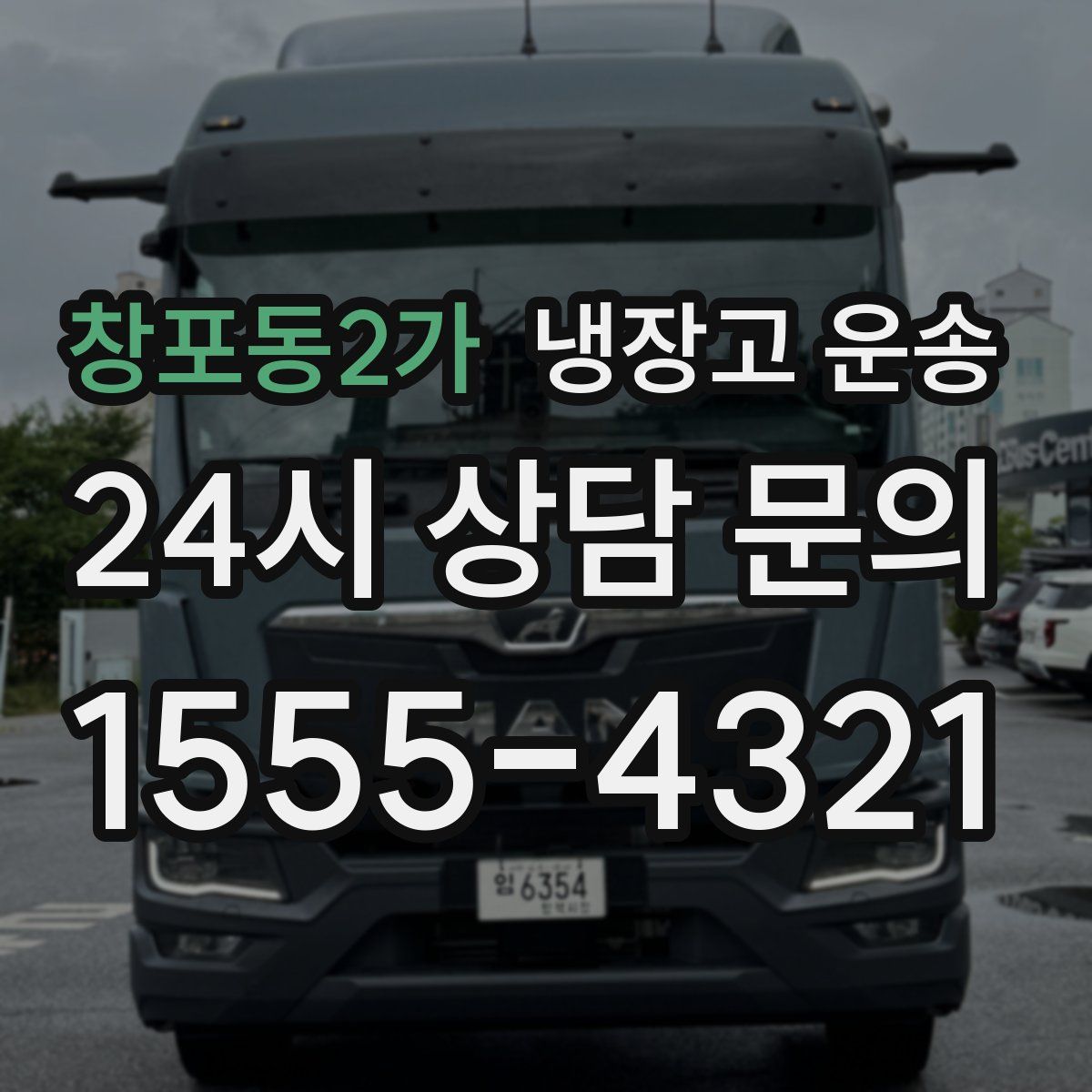 창포동2가 냉장고 운송