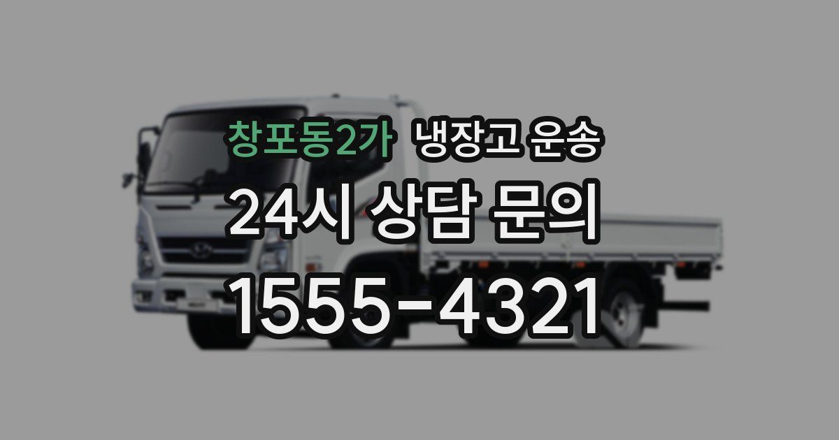 창포동2가 냉장고 운송