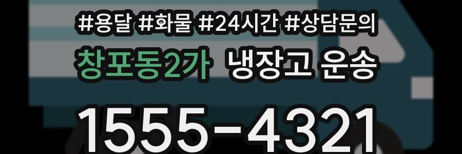 창포동2가 냉장고 운송