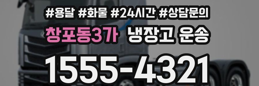 창포동3가 냉장고 운송