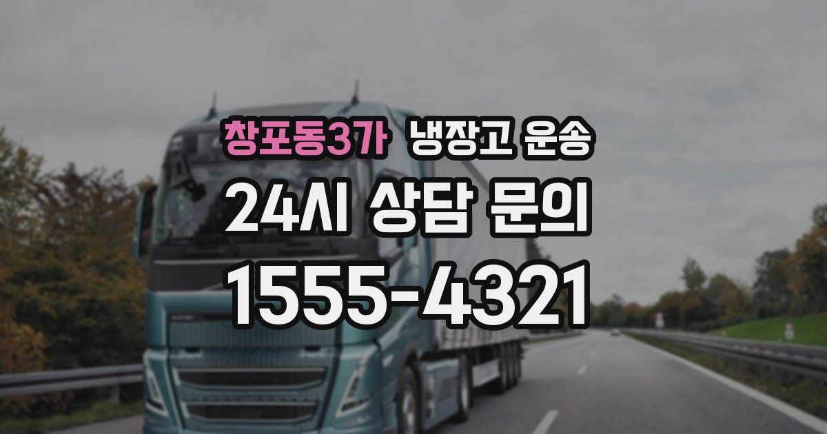 창포동3가 냉장고 운송