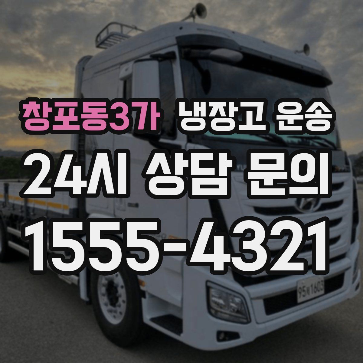창포동3가 냉장고 운송