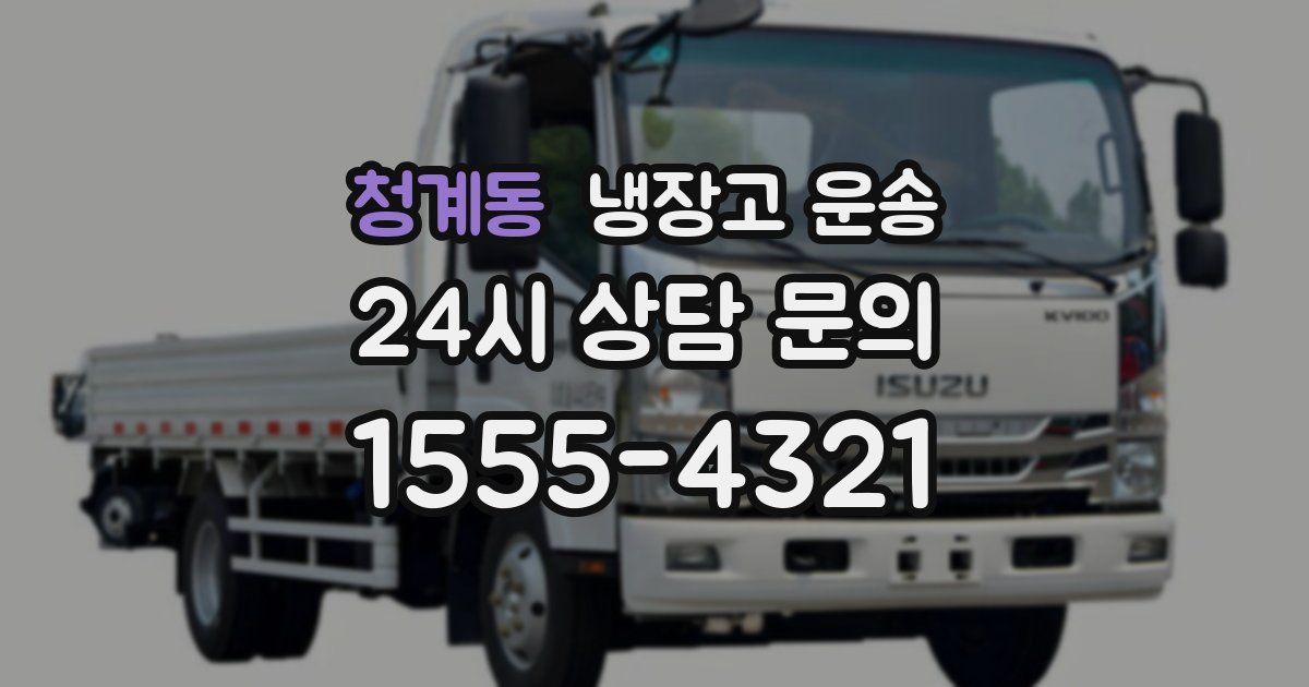 청계동 냉장고 운송