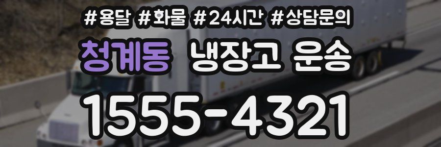 청계동 냉장고 운송
