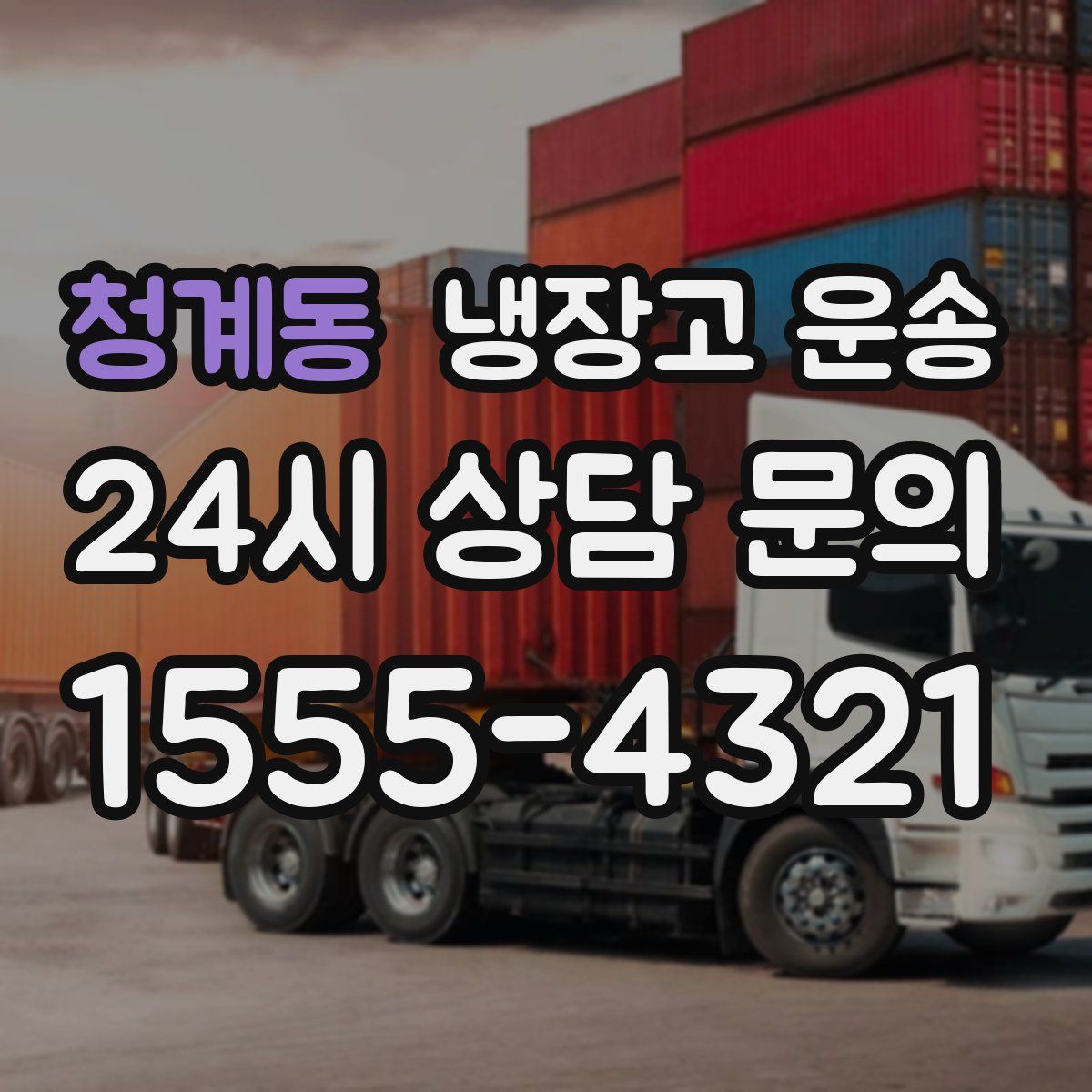 청계동 냉장고 운송
